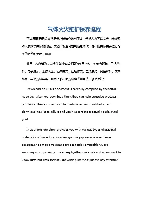 气体灭火维护保养流程