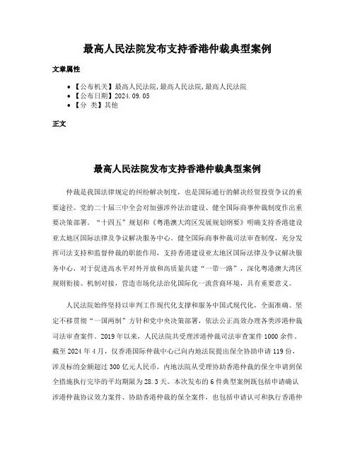 最高人民法院发布支持香港仲裁典型案例