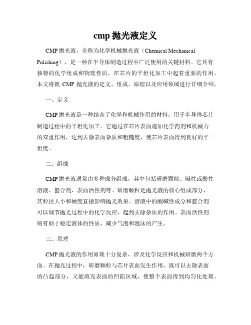 cmp抛光液定义