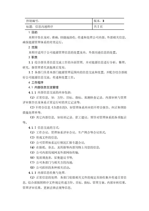 ISO50001：2018信息沟通程序