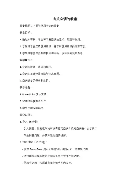 有关空调的教案