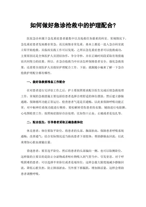 如何做好急诊抢救中的护理配合?