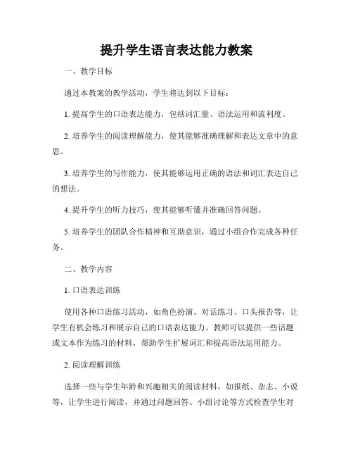 提升学生语言表达能力教案