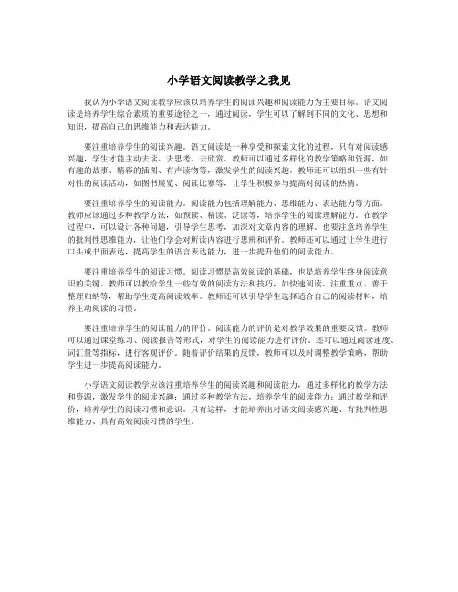小学语文阅读教学之我见