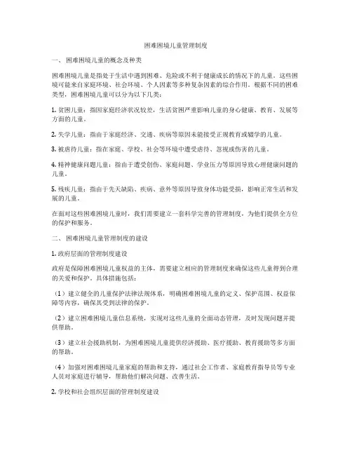 困难困境儿童管理制度