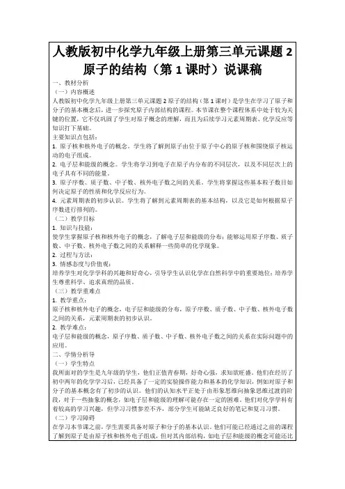 人教版初中化学九年级上册第三单元课题2原子的结构(第1课时)说课稿