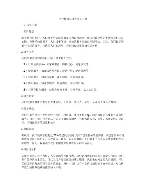 可行性研究报告服务方案