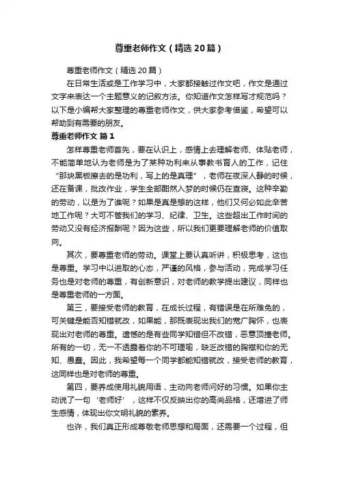 尊重老师作文（精选20篇）