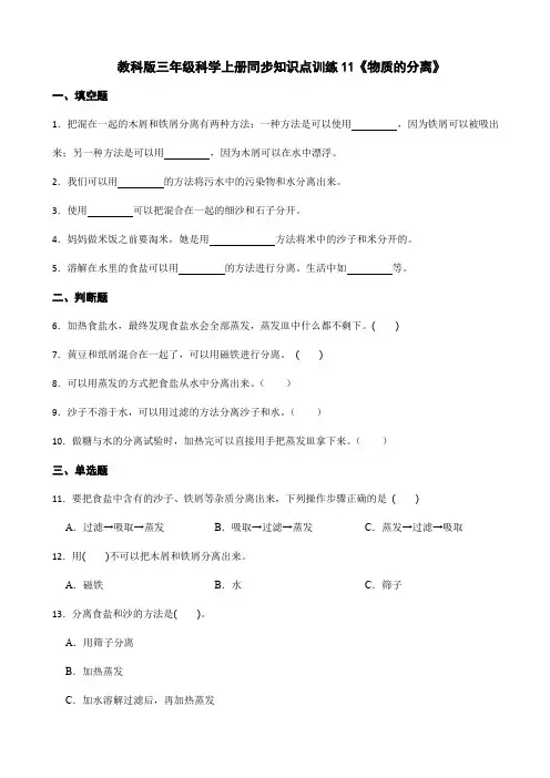 教科版三年级科学上册同步知识点训练11《物质的分离》