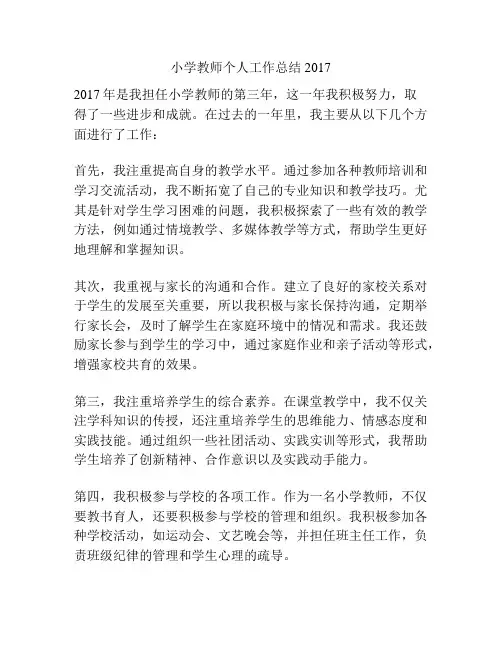 小学教师个人工作总结2017