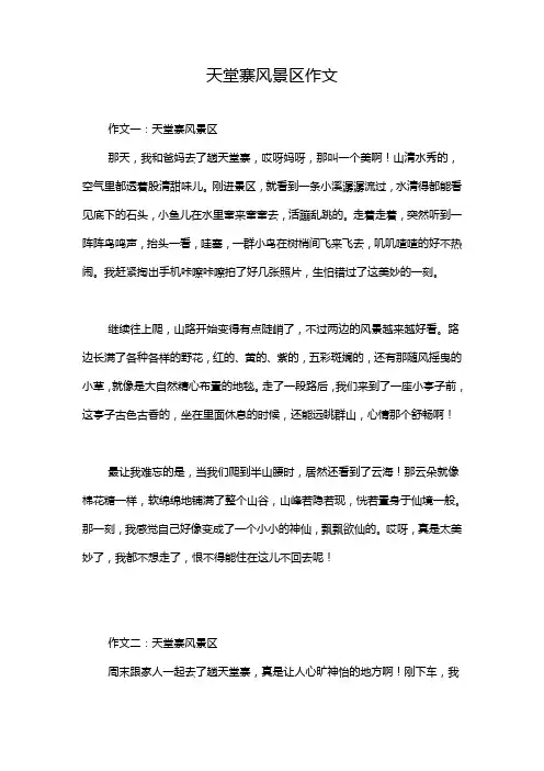 天堂寨风景区作文