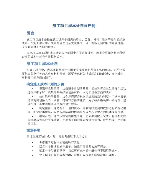施工项目成本计划与控制
