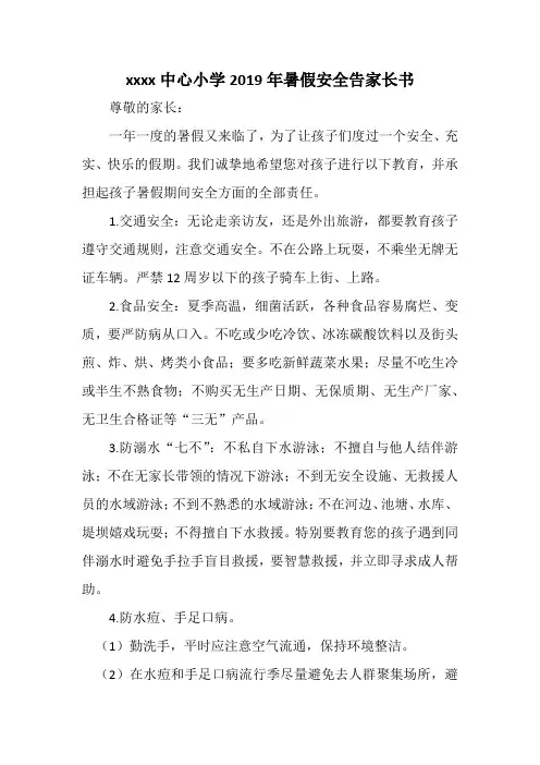 中心小学2019年暑假安全告家长书