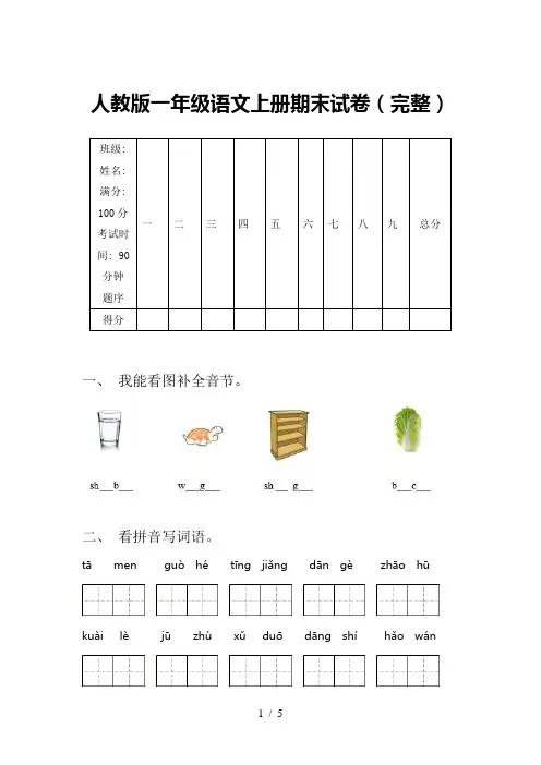 人教版一年级语文上册期末试卷(完整)