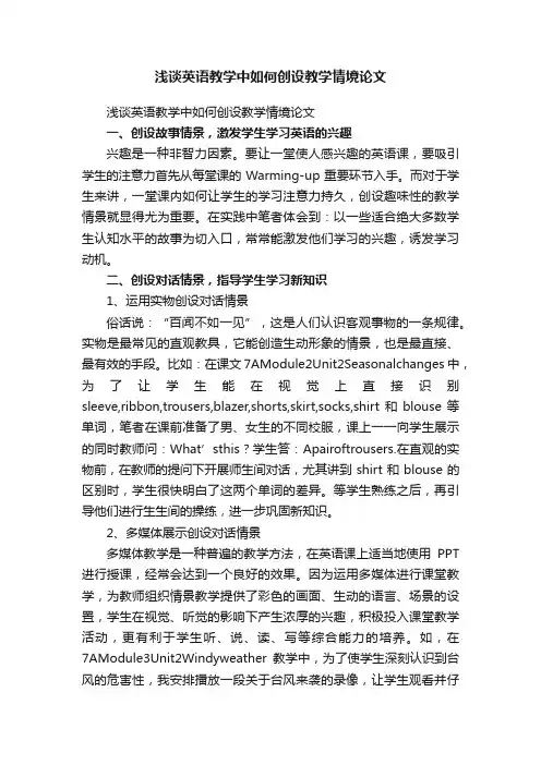 浅谈英语教学中如何创设教学情境论文