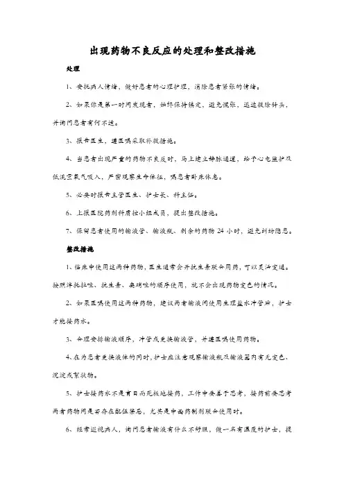 出现药物不良反应的处理和整改措施