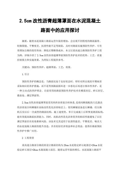 2.5cm改性沥青超薄罩面在水泥混凝土路面中的应用探讨