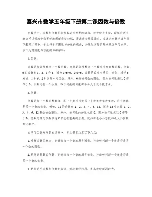 嘉兴市数学五年级下册第二课因数与倍数