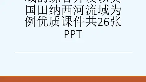 人教版高中地理必修3第三章第二节l流域的综合开发以美国田纳西河流域为例优质课件共26张PPT[可修改