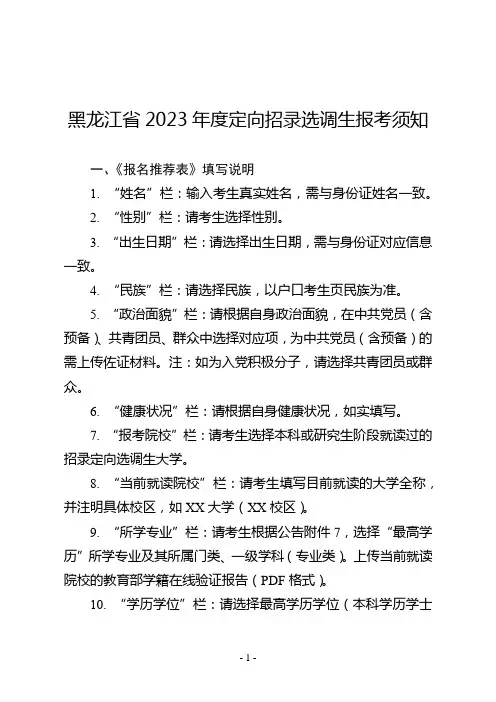 黑龙江省2023年度定向招录选调生报考须知