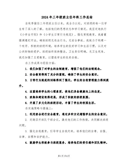 2024年三年级班主任年终工作总结（四篇）