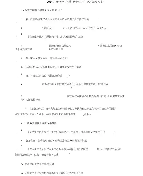 2014注册安全工程师安全生产法复习题及答案