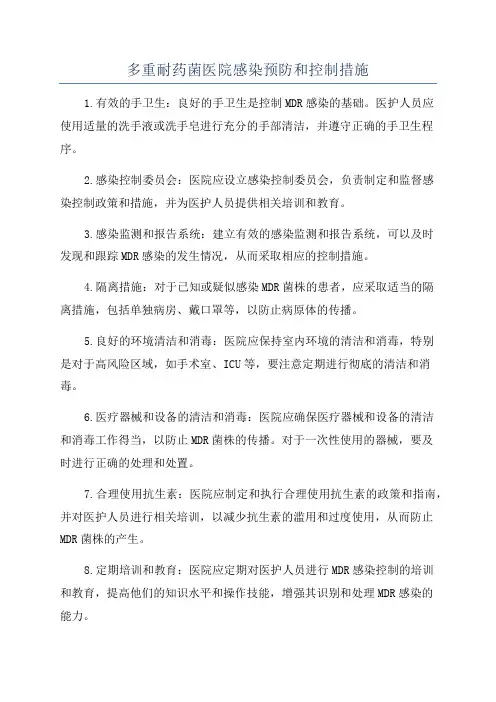 多重耐药菌医院感染预防和控制措施