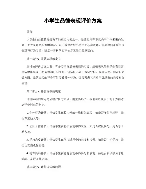 小学生品德表现评价方案