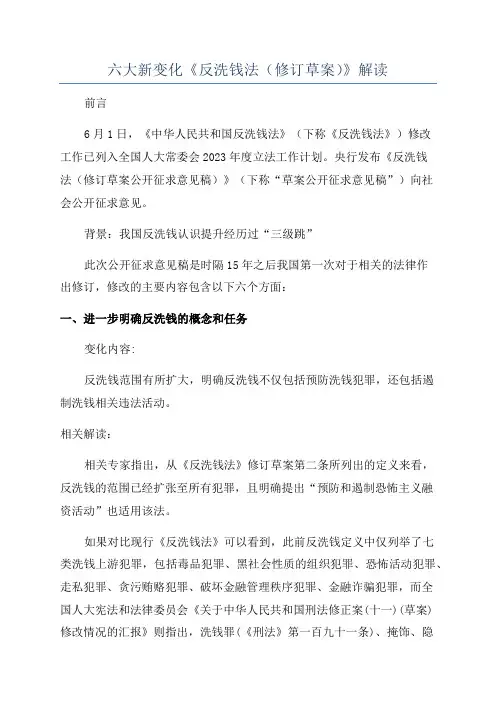 六大新变化《反洗钱法(修订草案)》解读