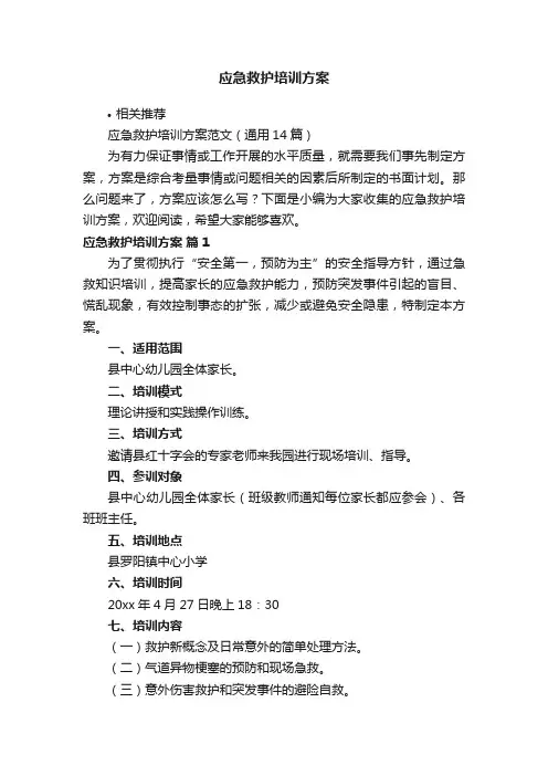 应急救护培训方案