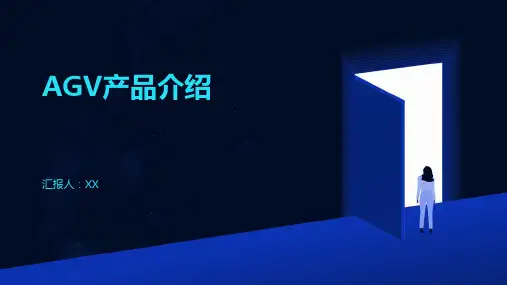 AGV产品介绍