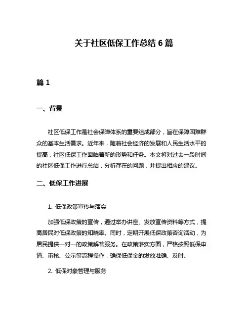 关于社区低保工作总结6篇