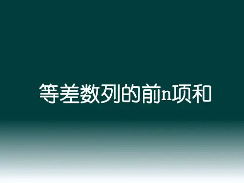 高中数学必修5《等差数列的前n项和》PPT