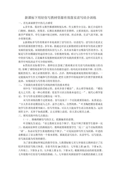 新课标下用好仿写教材资源有效落实读写结合训练