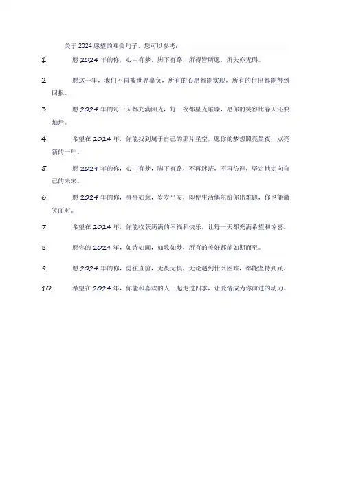2024愿望的唯美句子