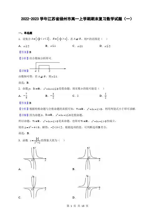 2022-2023学年江苏省扬州市高一上学期期末复习数学试题(一)(解析版)