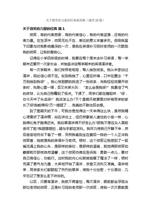 关于微笑的力量的经典演讲稿（通用23篇）