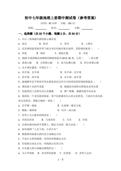 初中七年级地理上册期中测试卷(参考答案)