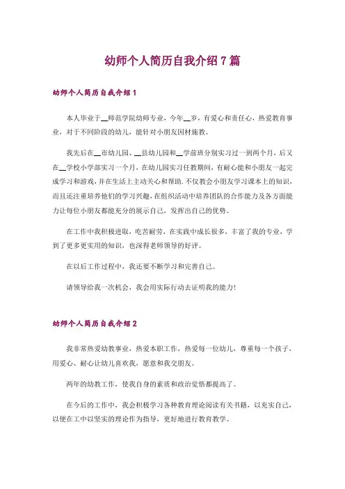 幼师个人简历自我介绍7篇