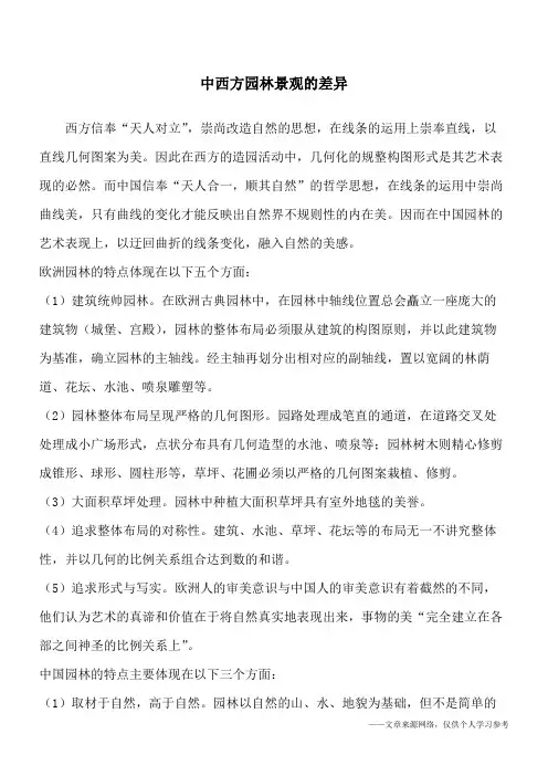 中西方园林景观的差异