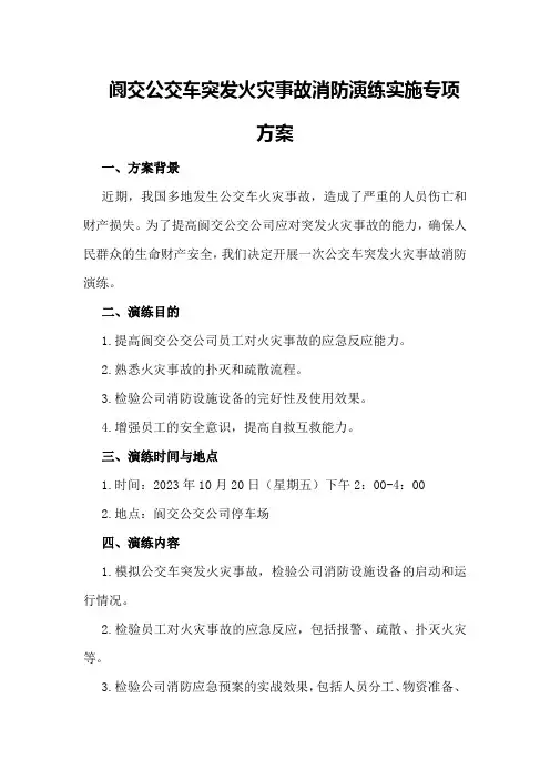 阆交公交车突发火灾事故消防演练实施专项方案