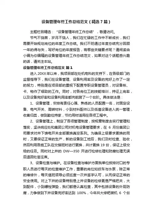 设备管理年终工作总结范文（精选7篇）