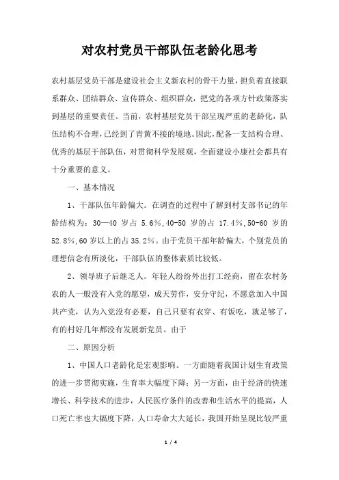 2019年对农村党员干部队伍老龄化思考