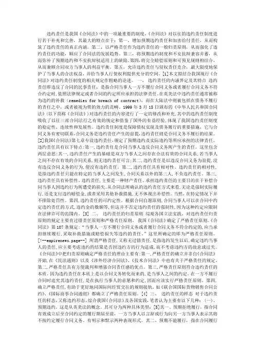 试论我国合同法规定的违约责任