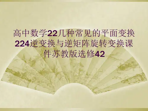 高中数学22几种常见的平面变换224逆变换与逆矩阵旋转变换课件苏教版选修42