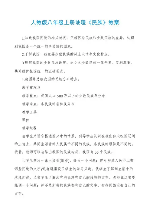 人教版八年级上册地理《民族》教案