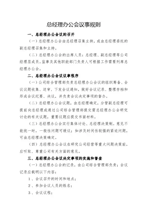 总经理办公会议事规则