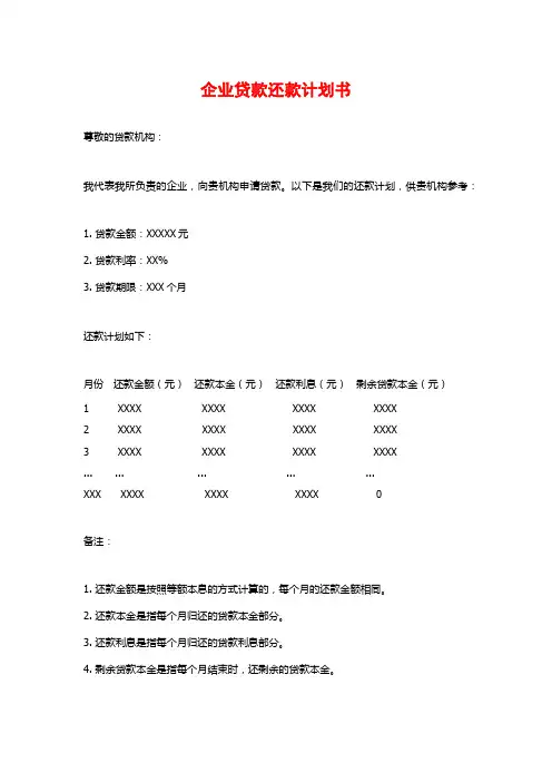 企业贷款还款计划书