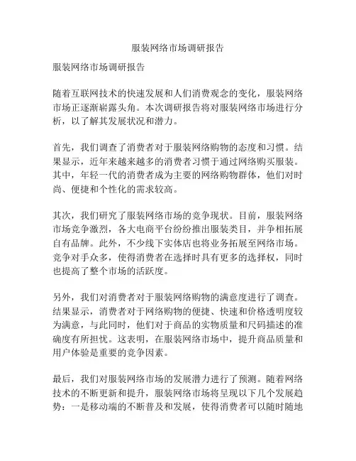 服装网络市场调研报告