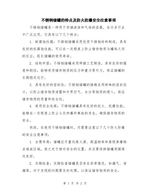 不锈钢储罐的特点及防火防爆安全注意事项